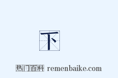 下種是什么意思的图片